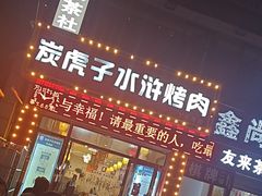 -炭虎子水浒烤肉(梦时代店)