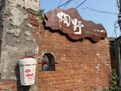 -陶野咖啡·面包披萨