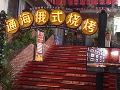 -通海俄式烧烤(下瓦房店)