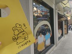 -辛一·铜锣烧(鸿寿坊店)