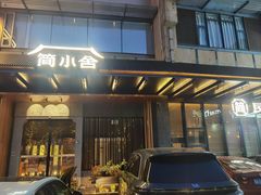 -简小舍·民间手艺菜(武昌江滩店)