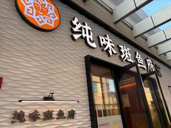 -纯味斑鱼府(中海环宇荟店)