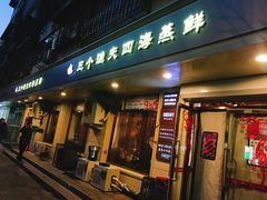 门面-三个渔夫·蒸汽海鲜(小白楼店)