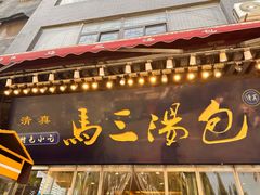 -清真马三汤包(回民街店)