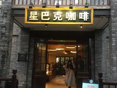 门面-星巴克臻选(成都宽窄巷子店)