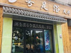 -舒心阁养生堂采耳(中山北路店)