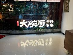 -福满我家大碗厨·湘菜(上海大厦店)