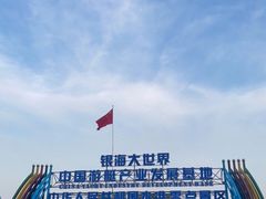 -银海大世界