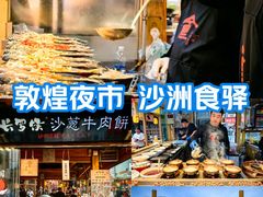 -沙州食驿·非遗小吃夜市