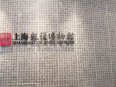 -上海观复博物馆