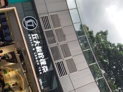 门面-丘大叔柠檬茶(乐峰广场分店)