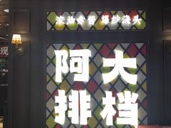 -阿大排档(长春这有山店)