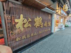 -松鹤面馆·古法焖肉面(观前店)