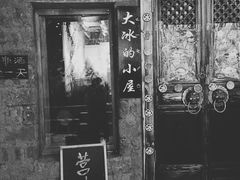 -大冰的小屋