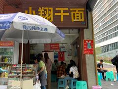 -小翔干面(西航店)