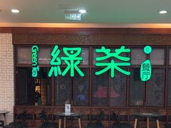 -绿茶餐厅(王府井永宁门店)
