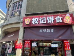 -权记百年老字号(牌坊街店)