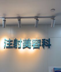 -重庆星宸整形美容医院