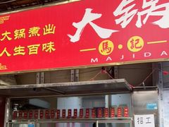门面-马记大锅煮(总店)