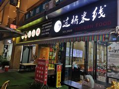 门面-阿遇烤五花肉(蜀都万达广场店)