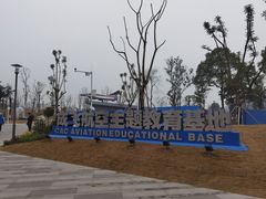 -成飞公园
