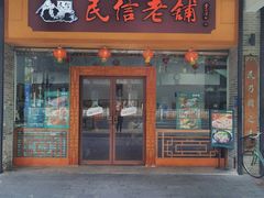 -民信老铺(人民路店)