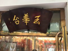 门面-玉华台饭庄(裕中西里小区店)