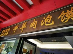 -崇德楼水盆牛羊肉泡馍馆(文艺路店)