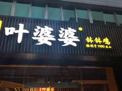 门面-嘉州叶婆婆钵钵鸡(建设路店)