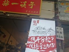 门面-拈一筷子·宜宾江湖菜(十一街店)