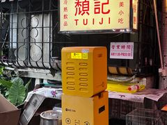 -颓记茶餐厅(美景总店)