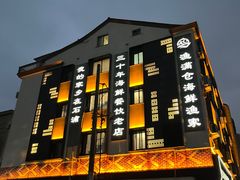 -渔满仓海鲜渔家(象山二店)