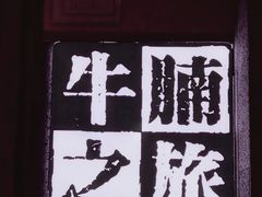-牛腩之旅·牛腩牛杂煲(光启城美食城店)