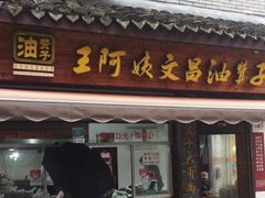门面-王阿姨文昌油赞子(府桥街店)