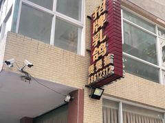 门面-煲煲掂风味煲仔饭餐厅(西区店)
