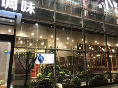 -U你·天然调味(南湖总店)