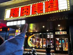 -烤肉食堂(揭阳广百店)