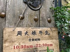 -周大娘牛乳(旧寨古村总店)