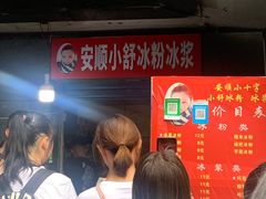 -夏食光安顺小舒冰粉冰浆(甲秀楼店)