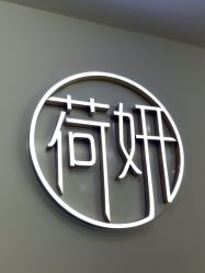-HEYAN荷妍专业脱毛连锁机构