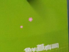 -鲜道寿司(无锡苏宁店)