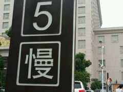 -白金汉爵大酒店·中餐厅(相城店)