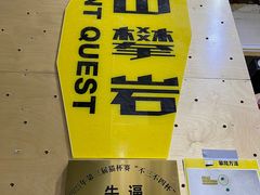 -问山MountQuest攀岩馆