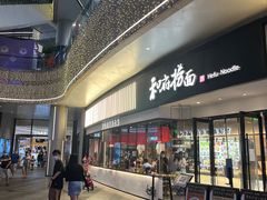门面-和府捞面(壹方天地店)