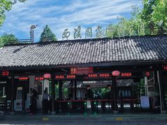 -西溪国家湿地公园