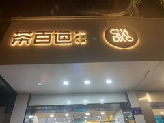 门面-茶百道(太平门直街店)