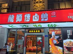-龙师傅卤炒(天马店)