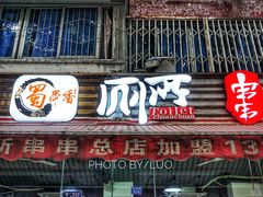 门面-蜀串香牛杂火锅串串