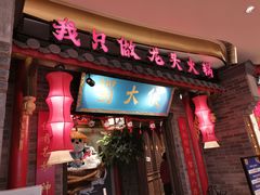 门面-蜀大侠火锅(森兰花园城店)