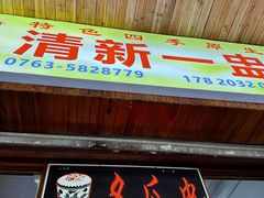 -清新一盅正宗清远鸡(环城路店)